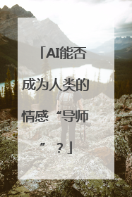 AI能否成为人类的情感“导师”？