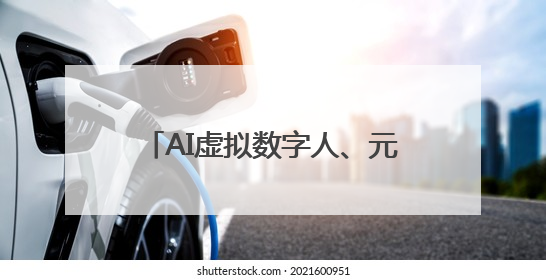 AI虚拟数字人、元宇宙、无人机……成都职业技能大赛启动