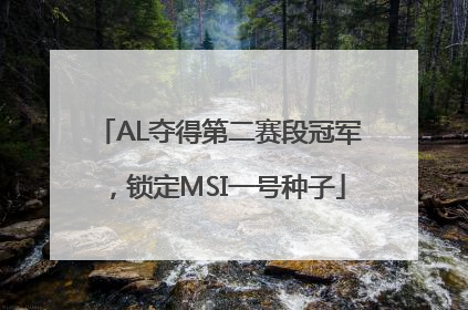 AL夺得第二赛段冠军，锁定MSI一号种子