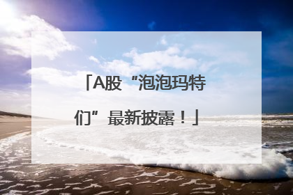 A股“泡泡玛特们”最新披露！