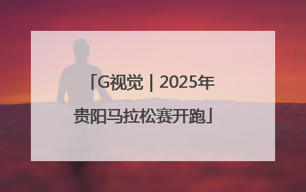 G视觉｜2025年贵阳马拉松赛开跑