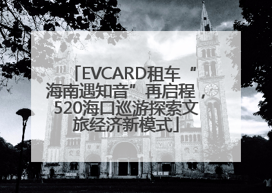 EVCARD租车“海南遇知音”再启程，520海口巡游探索文旅经济新模式